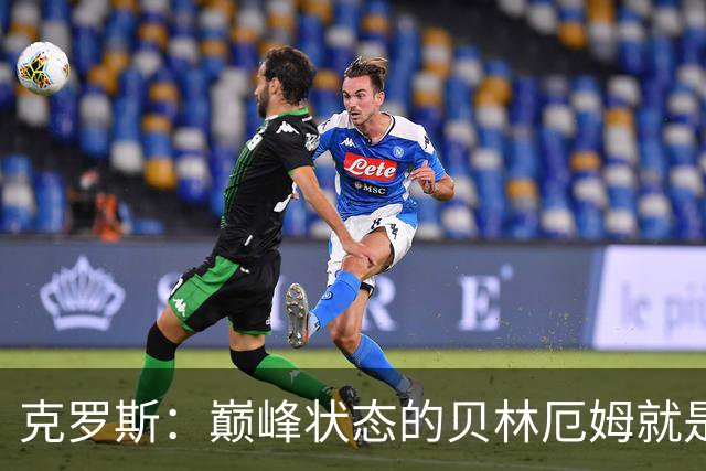 克罗斯：巅峰状态的贝林厄姆就是世界最佳中场，和他踢球很轻松