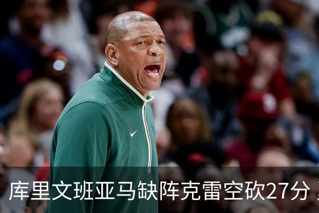 库里文班亚马缺阵克雷空砍27分 勇士不敌马刺