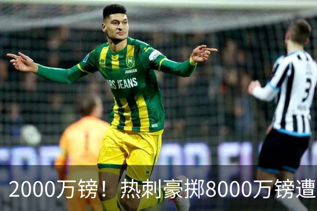 2000万镑！热刺豪掷8000万镑遭拒，曼城虎视眈眈，1亿天价谁能胜出