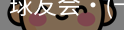 球友会